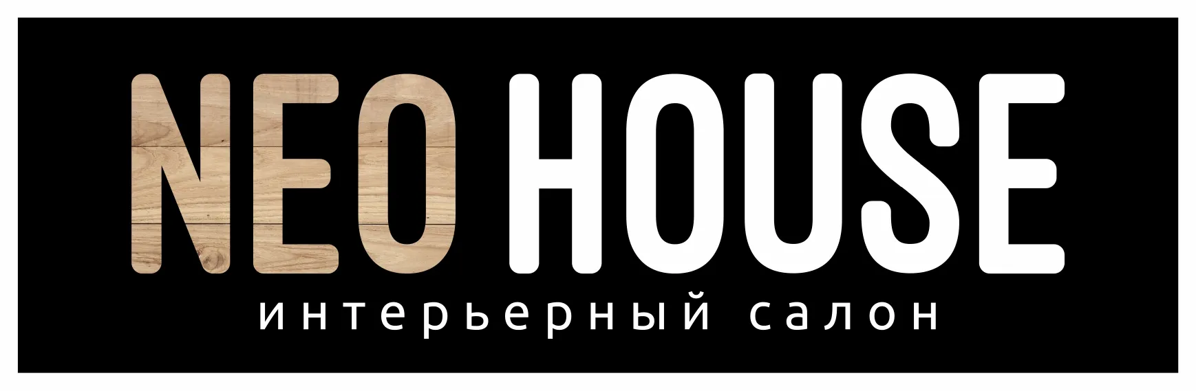 НеоХаус НеоХаус