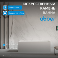 Ванна из искусственного камня ABBER Stein AS9640-1.6 белая матовая