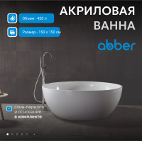 Акриловая ванна ABBER AB9279 белая