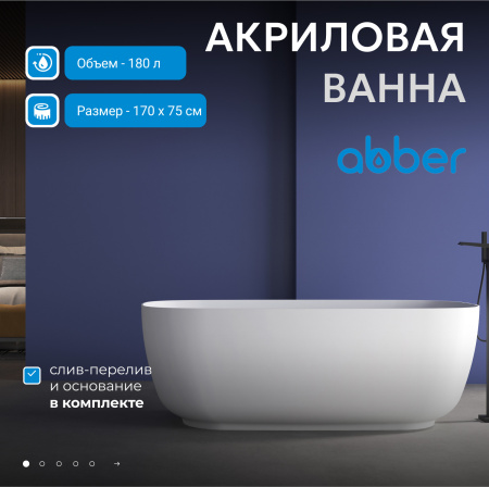 Акриловая ванна ABBER AB9260 белая