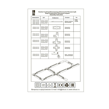 Шинопровод ST Luce ST001 ST001.429.00