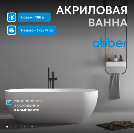 Акриловая ванна ABBER AB9241MW белая матовая