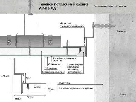 Профиль алюминиевый теневой Laconistiq Gips Regular Черный муар RAL 9005 53-31-300 3000×47,5×43