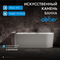 Ванна из искусственного камня ABBER Stein AS9651 L белая матовая