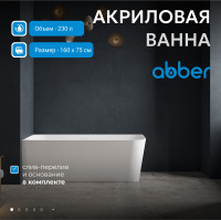 Акриловая ванна ABBER AB9331-1.6 L белая